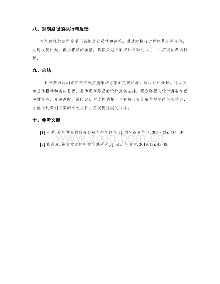 策划方案的目标分解与规划路径.docx_第3页