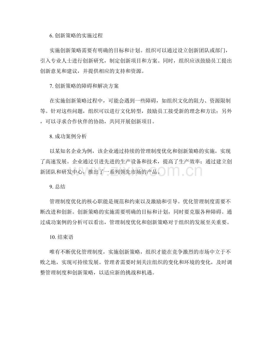 管理制度优化的核心职能与创新策略的研究分析.docx_第2页