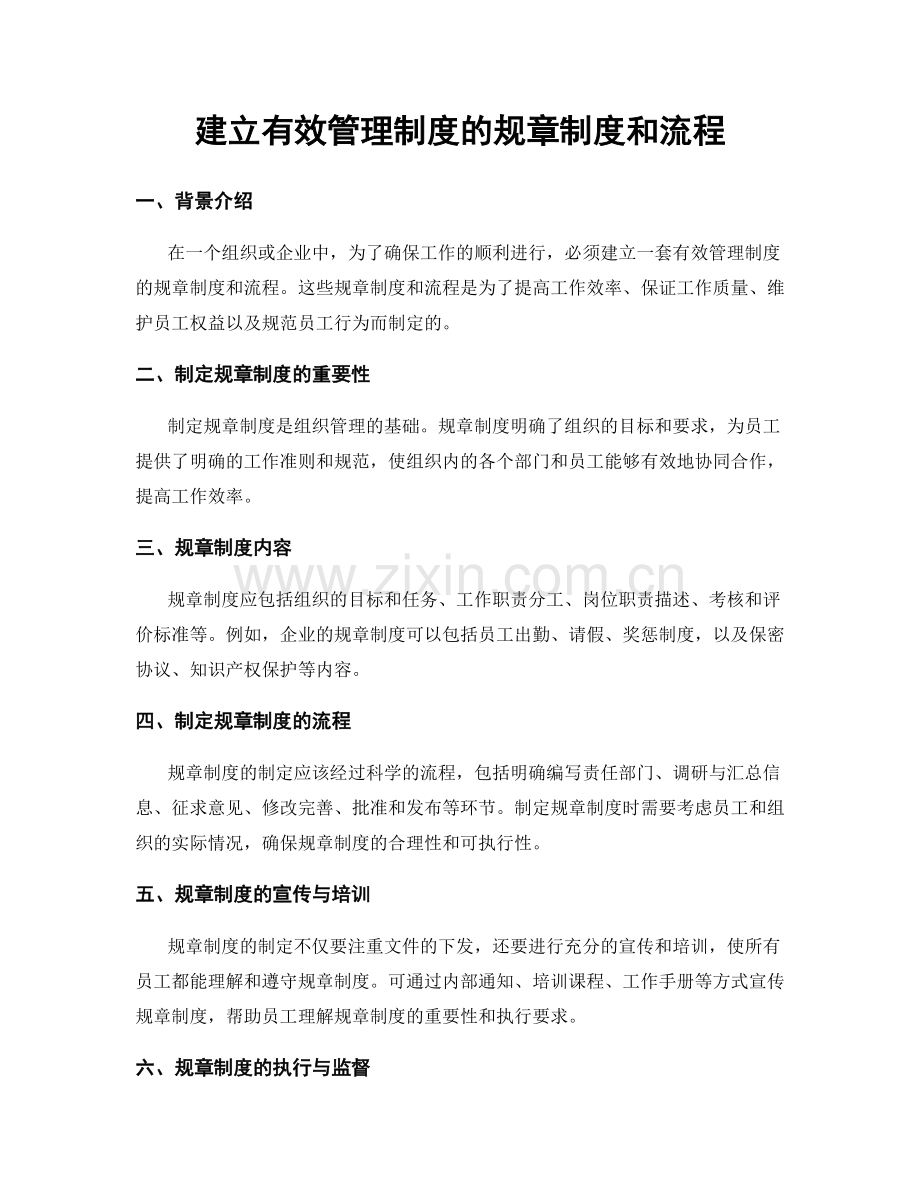 建立有效管理制度的规章制度和流程.docx_第1页