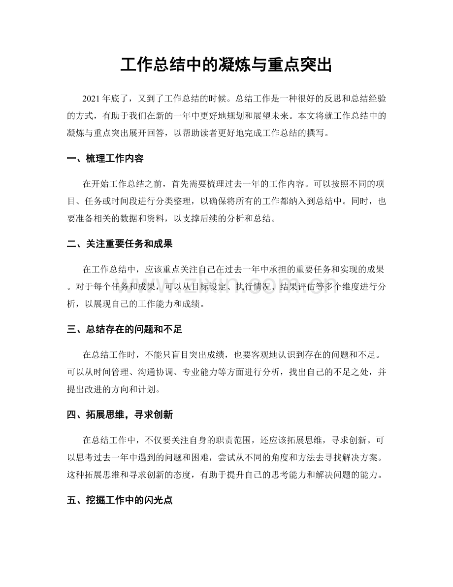 工作总结中的凝炼与重点突出.docx_第1页