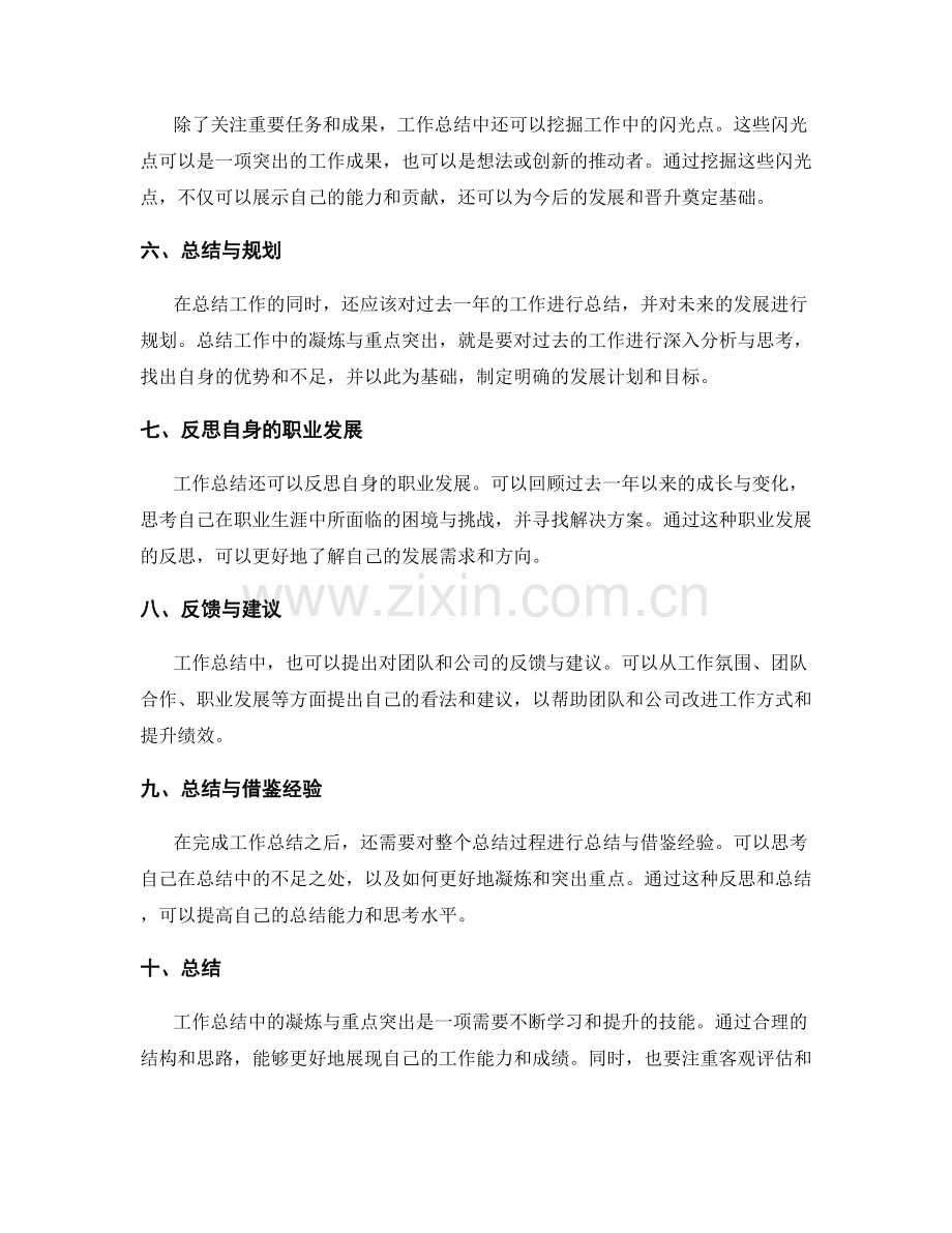 工作总结中的凝炼与重点突出.docx_第2页