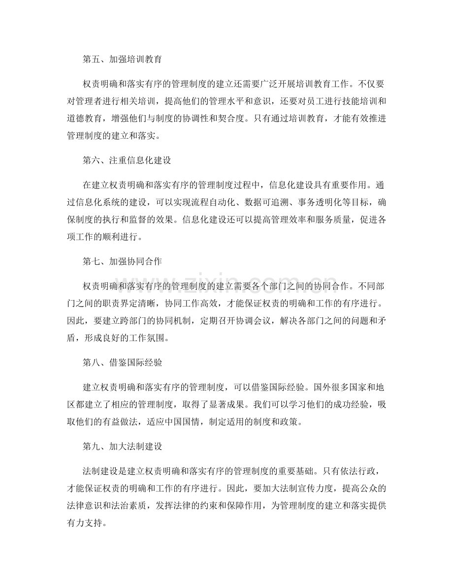 建立权责明确和落实有序的管理制度.docx_第2页