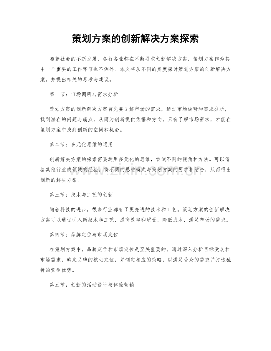 策划方案的创新解决方案探索.docx_第1页