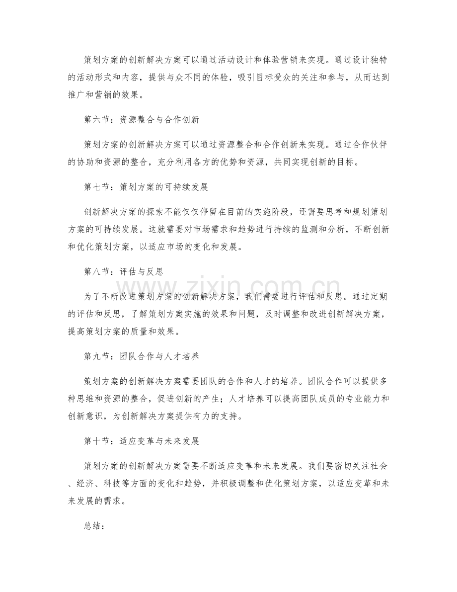 策划方案的创新解决方案探索.docx_第2页