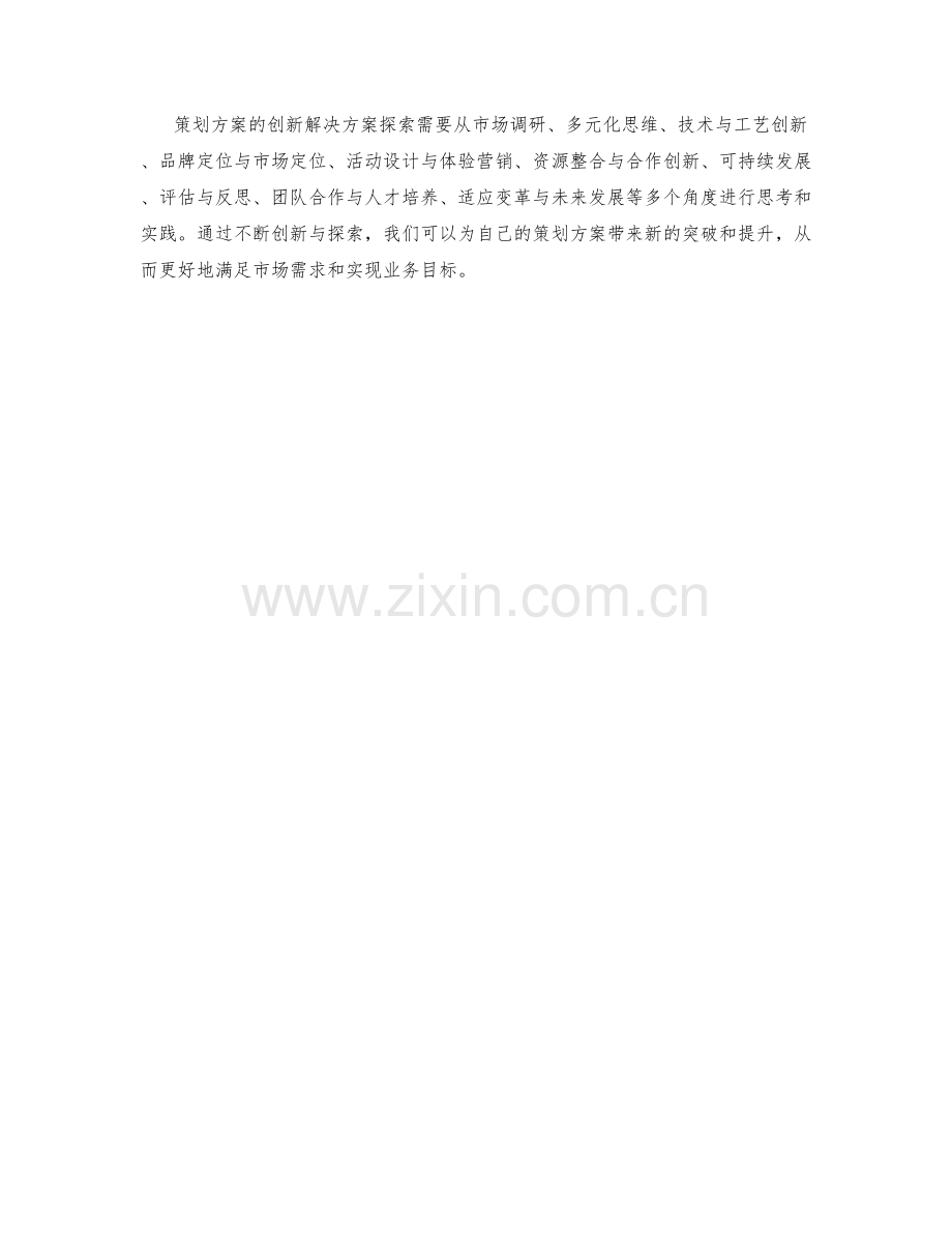 策划方案的创新解决方案探索.docx_第3页