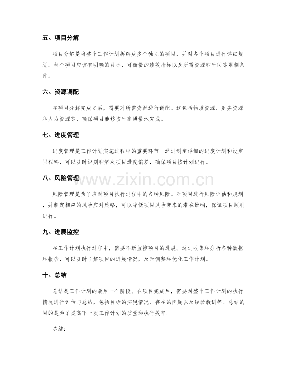 工作计划的目标规划与项目分解详细阶段.docx_第2页