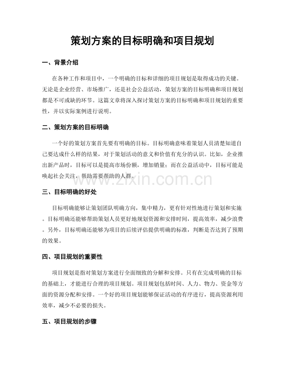 策划方案的目标明确和项目规划.docx_第1页