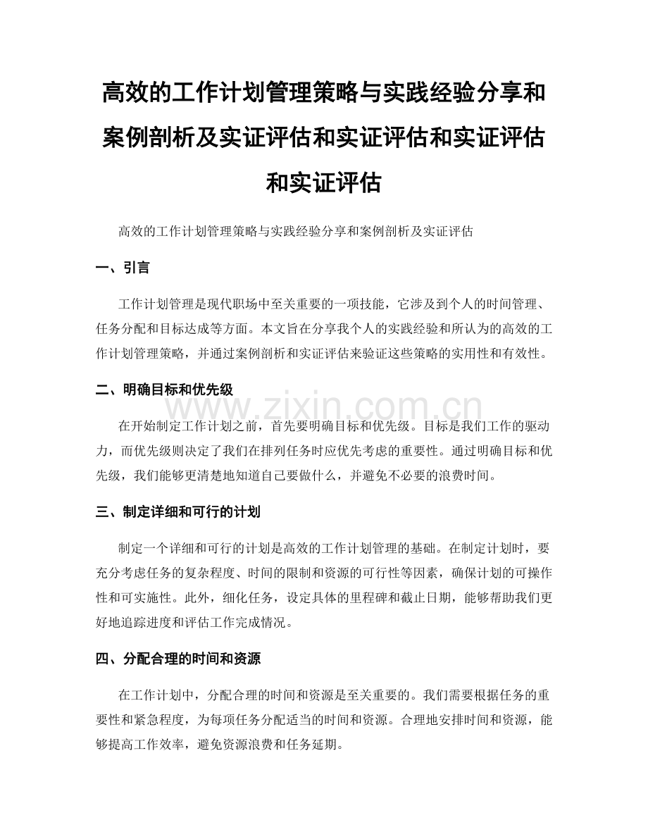 高效的工作计划管理策略与实践经验分享和案例剖析及实证评估和实证评估和实证评估和实证评估.docx_第1页