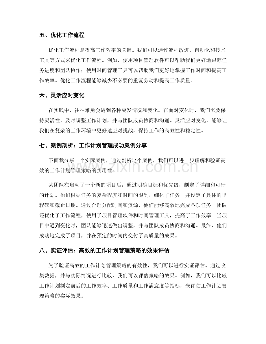 高效的工作计划管理策略与实践经验分享和案例剖析及实证评估和实证评估和实证评估和实证评估.docx_第2页