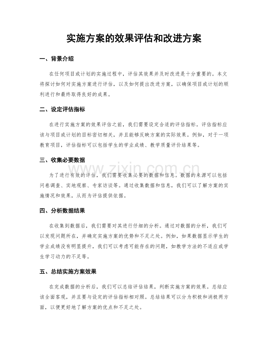 实施方案的效果评估和改进方案.docx_第1页