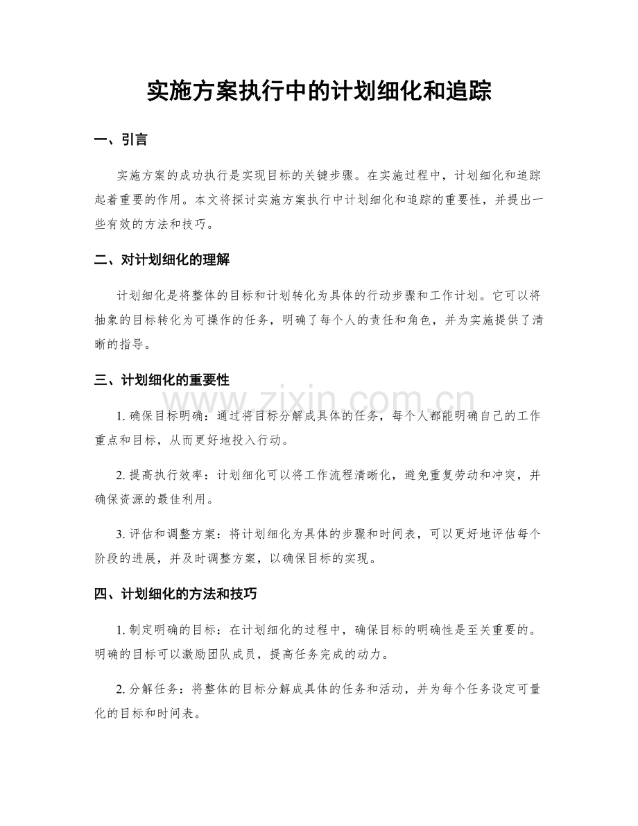 实施方案执行中的计划细化和追踪.docx_第1页