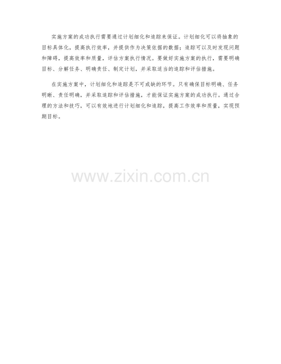 实施方案执行中的计划细化和追踪.docx_第3页