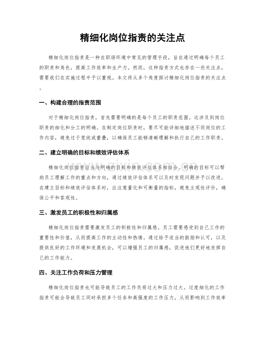 精细化岗位职责的关注点.docx_第1页