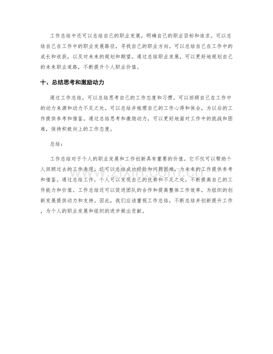 工作总结的价值总结和创新提升.docx_第3页