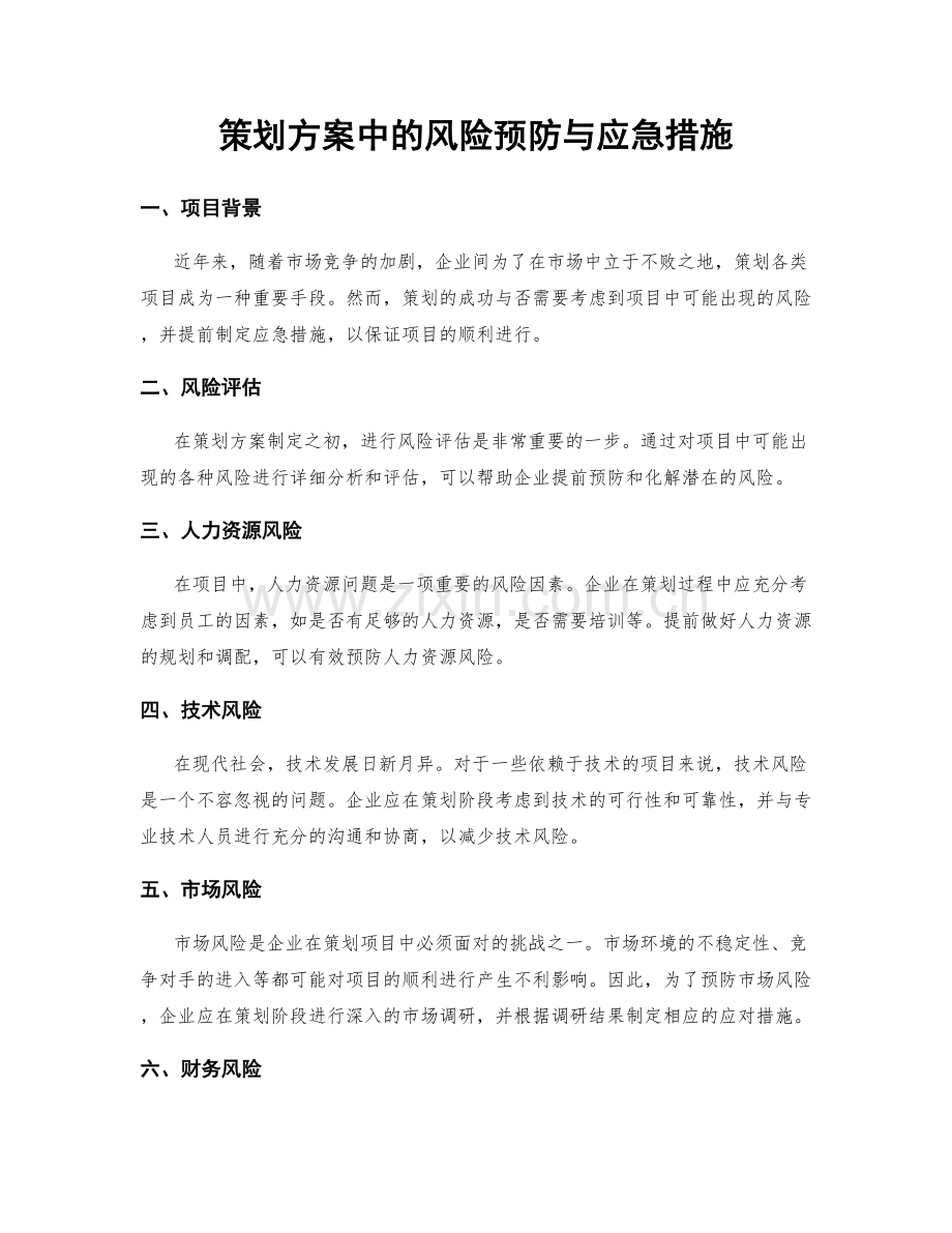 策划方案中的风险预防与应急措施.docx_第1页