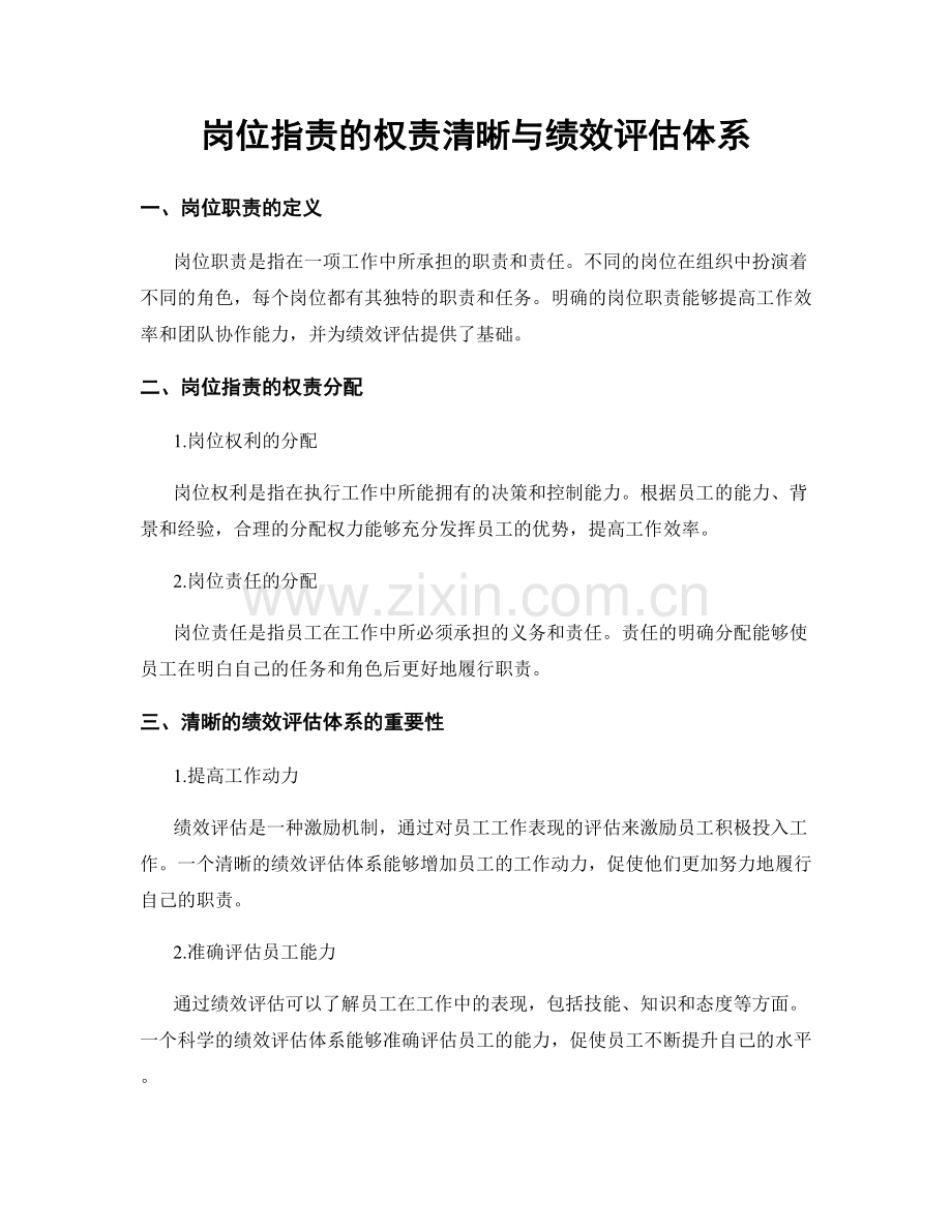 岗位指责的权责清晰与绩效评估体系.docx_第1页