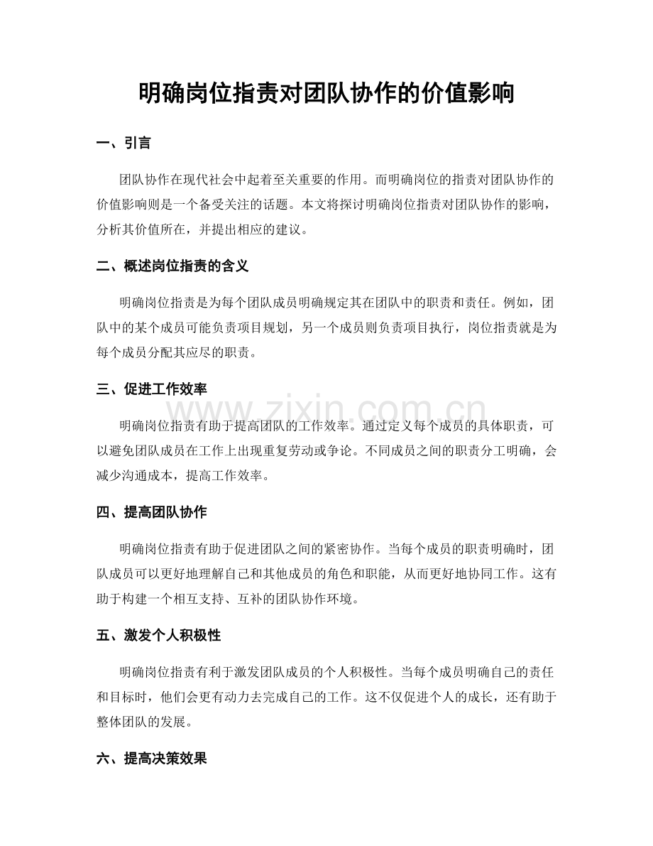 明确岗位指责对团队协作的价值影响.docx_第1页