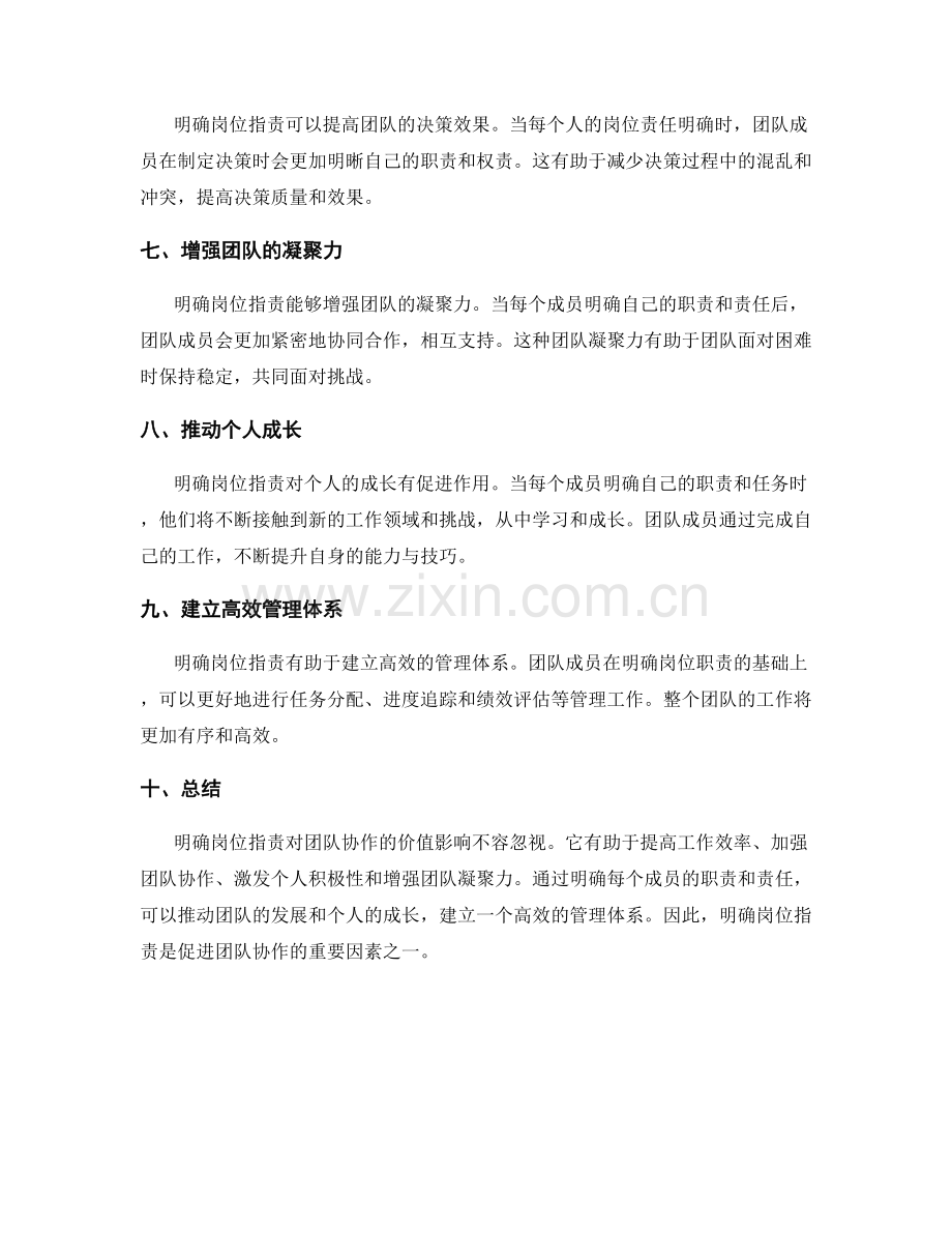 明确岗位指责对团队协作的价值影响.docx_第2页