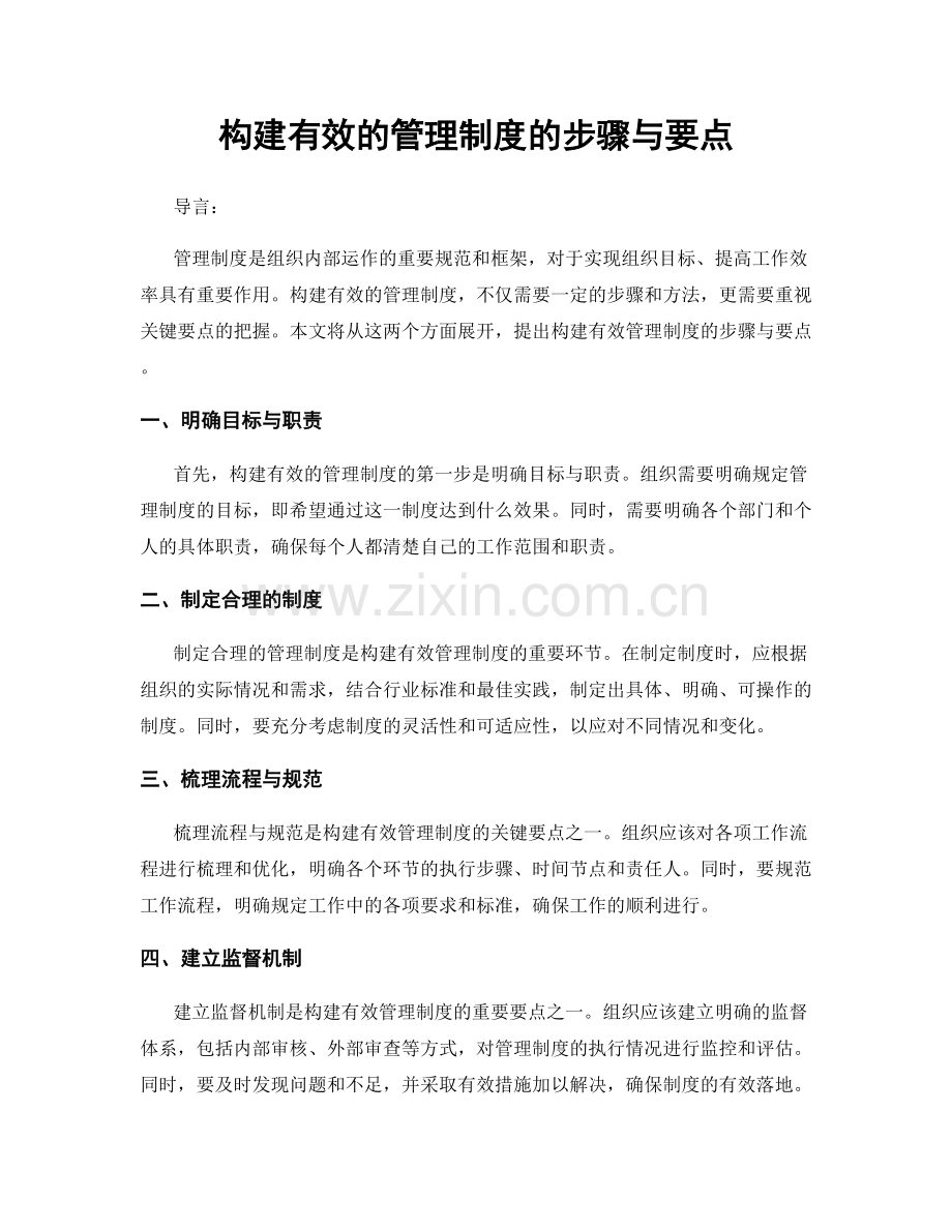 构建有效的管理制度的步骤与要点.docx_第1页