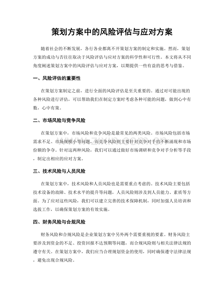 策划方案中的风险评估与应对方案.docx_第1页