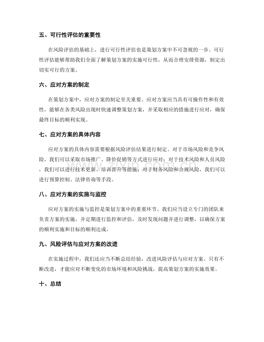 策划方案中的风险评估与应对方案.docx_第2页