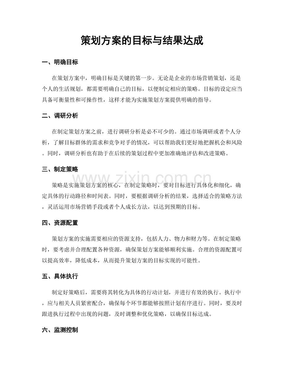 策划方案的目标与结果达成.docx_第1页