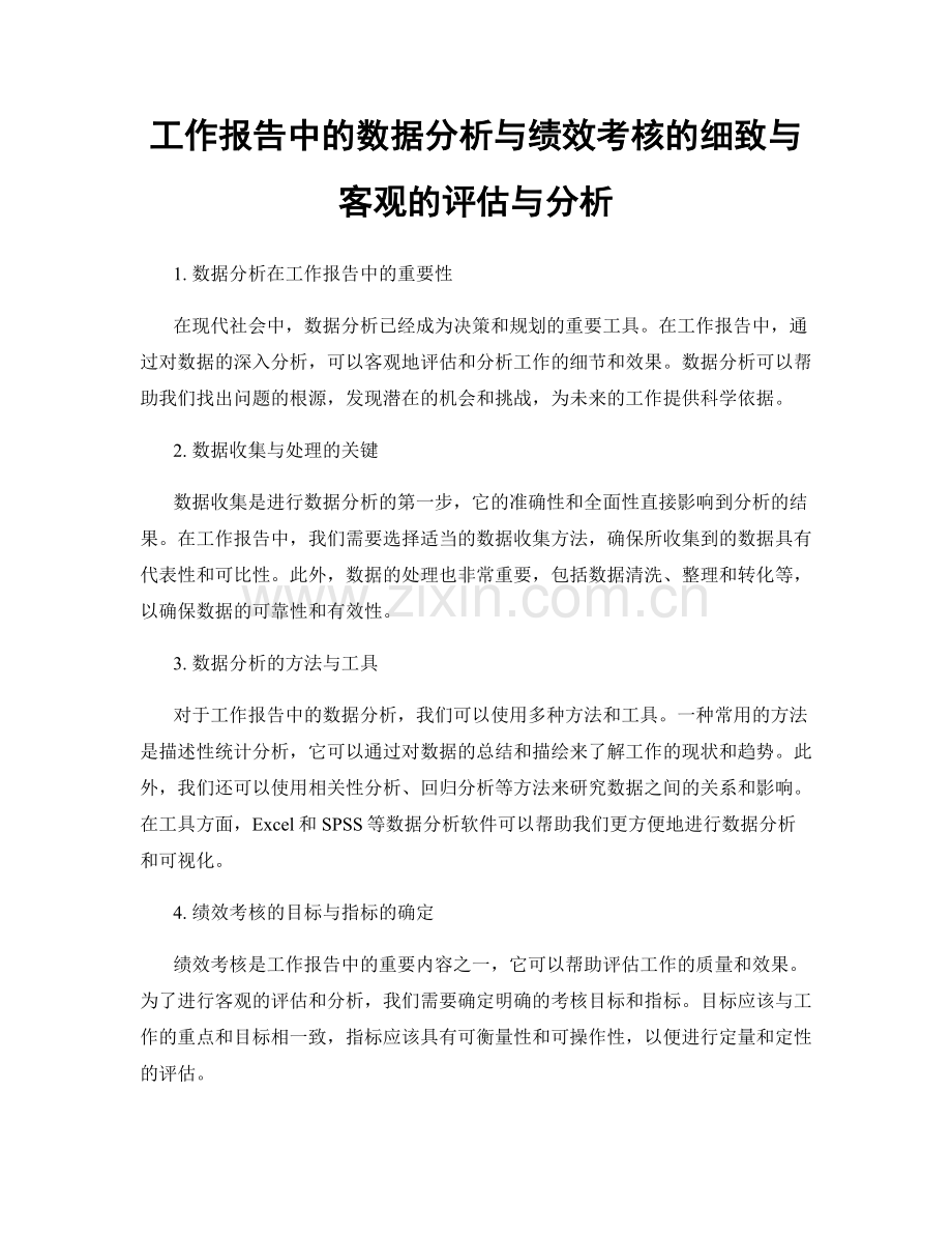 工作报告中的数据分析与绩效考核的细致与客观的评估与分析.docx_第1页