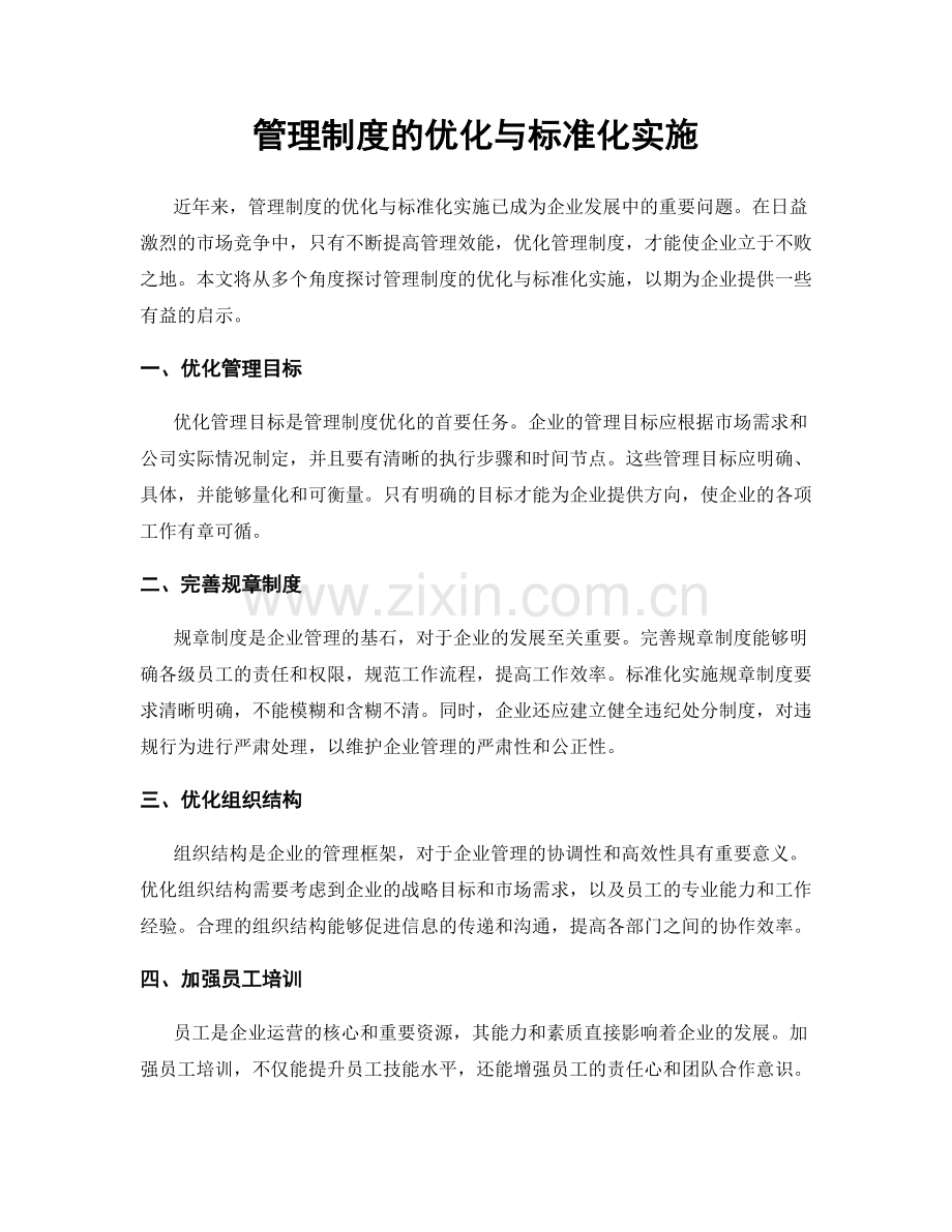 管理制度的优化与标准化实施.docx_第1页