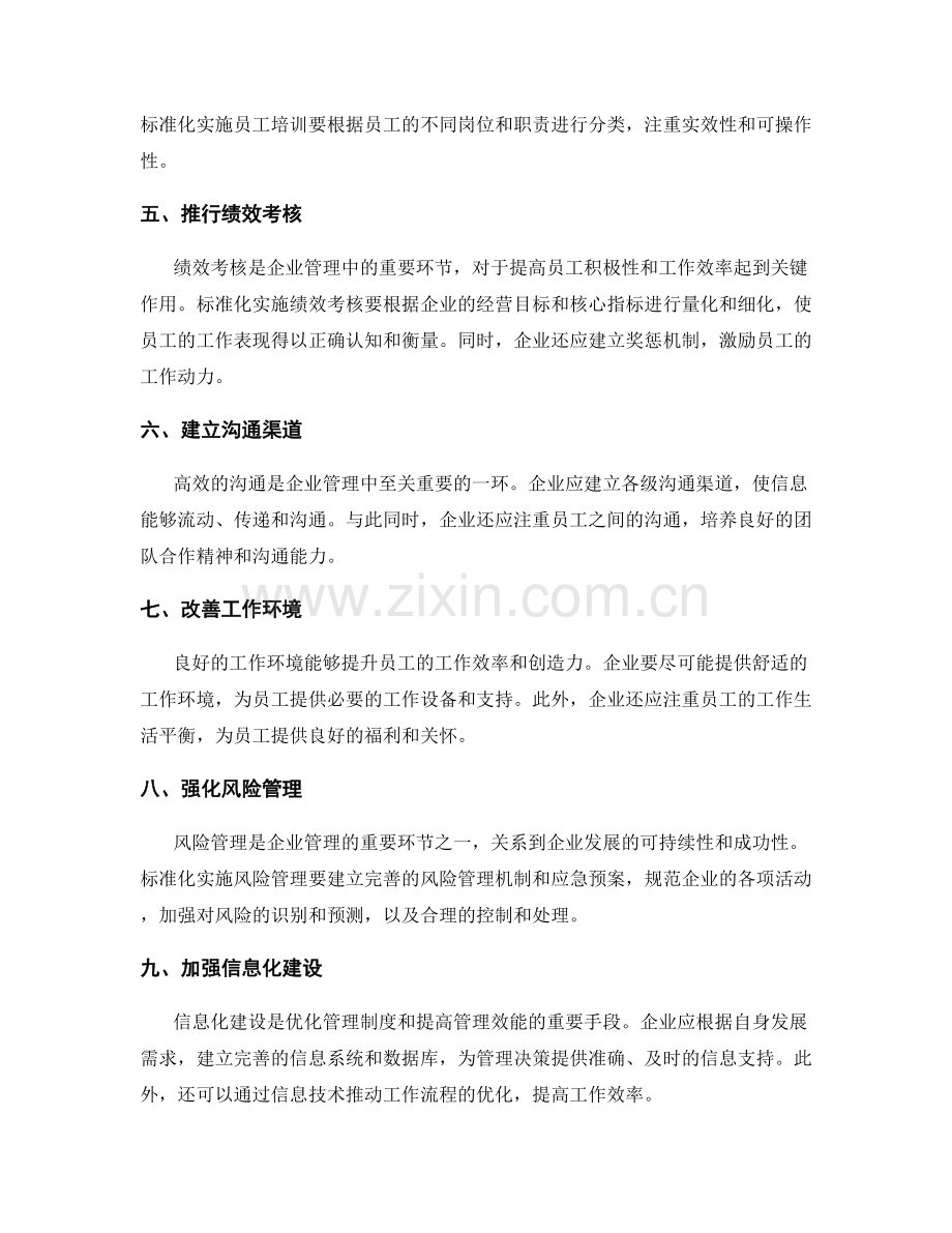 管理制度的优化与标准化实施.docx_第2页