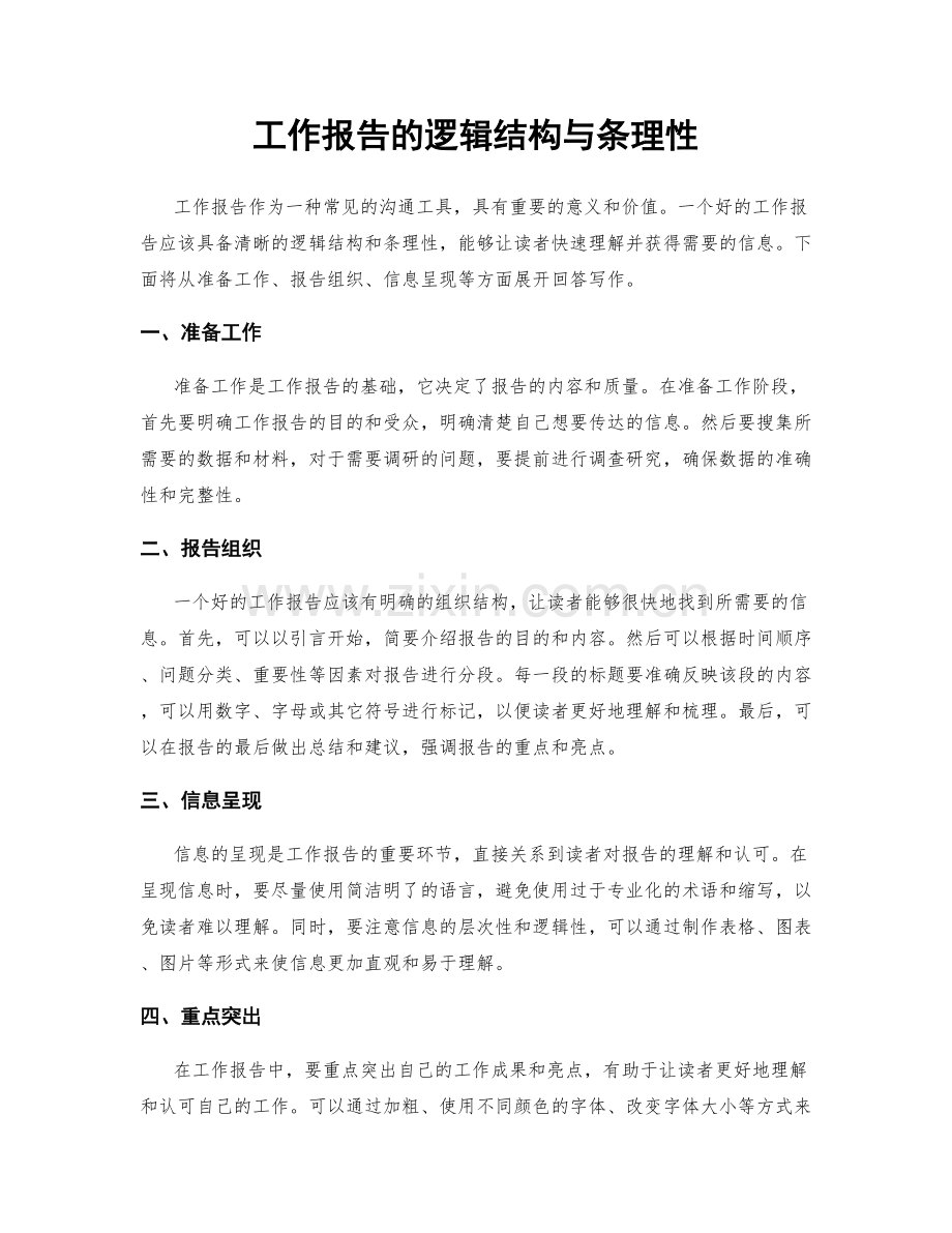 工作报告的逻辑结构与条理性.docx_第1页