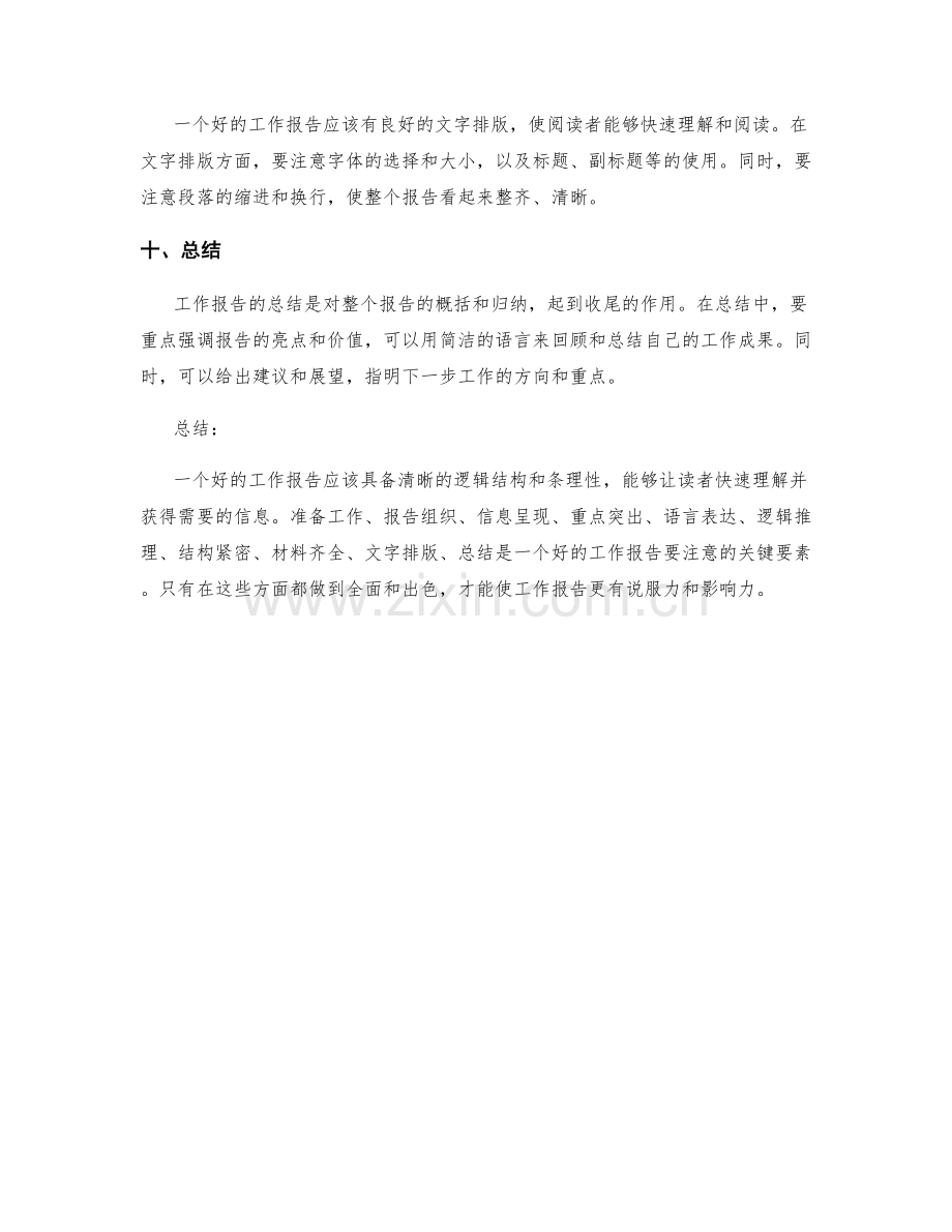 工作报告的逻辑结构与条理性.docx_第3页