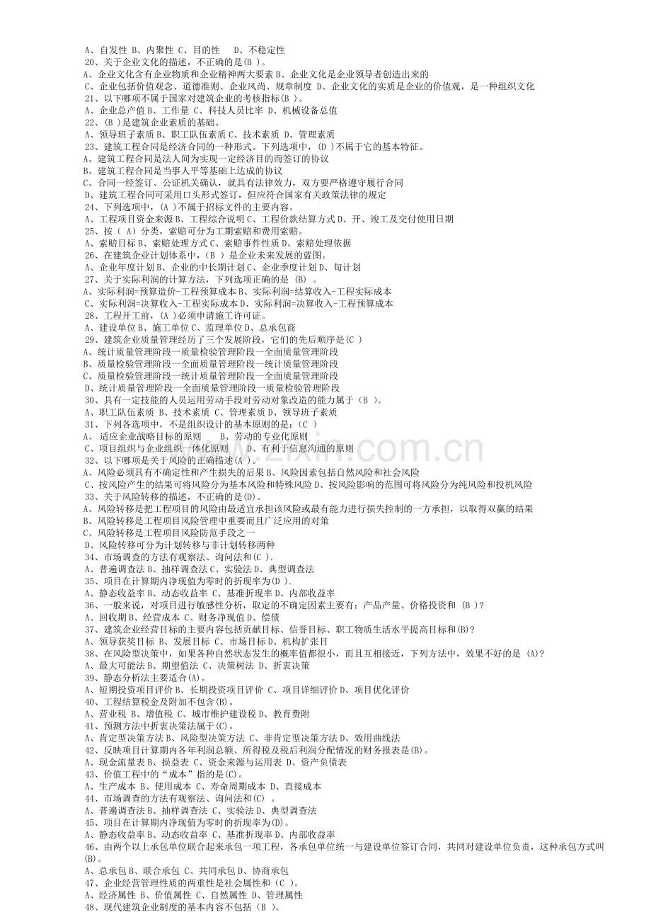 《建筑企业管理学》复习题及答案.doc_第2页