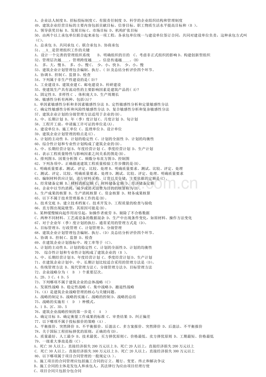 《建筑企业管理学》复习题及答案.doc_第3页