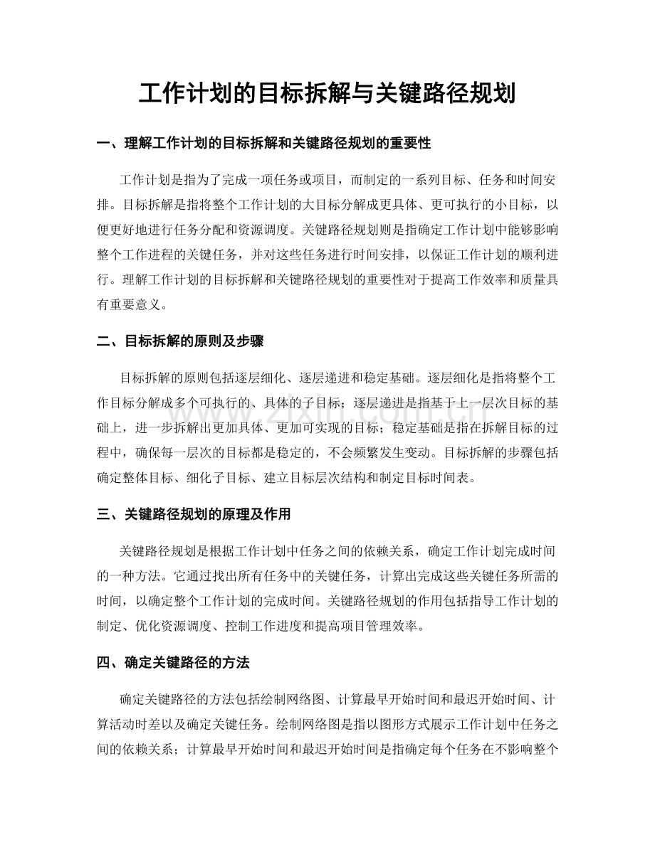 工作计划的目标拆解与关键路径规划.docx_第1页