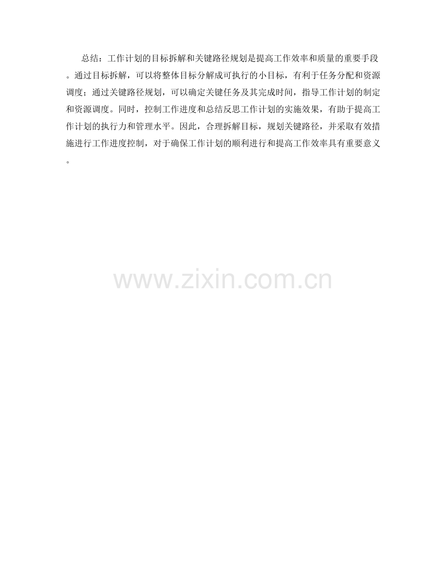 工作计划的目标拆解与关键路径规划.docx_第3页