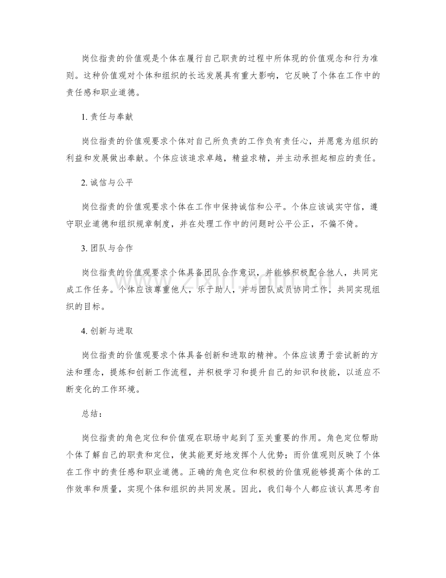 岗位指责的角色定位与价值观.docx_第2页