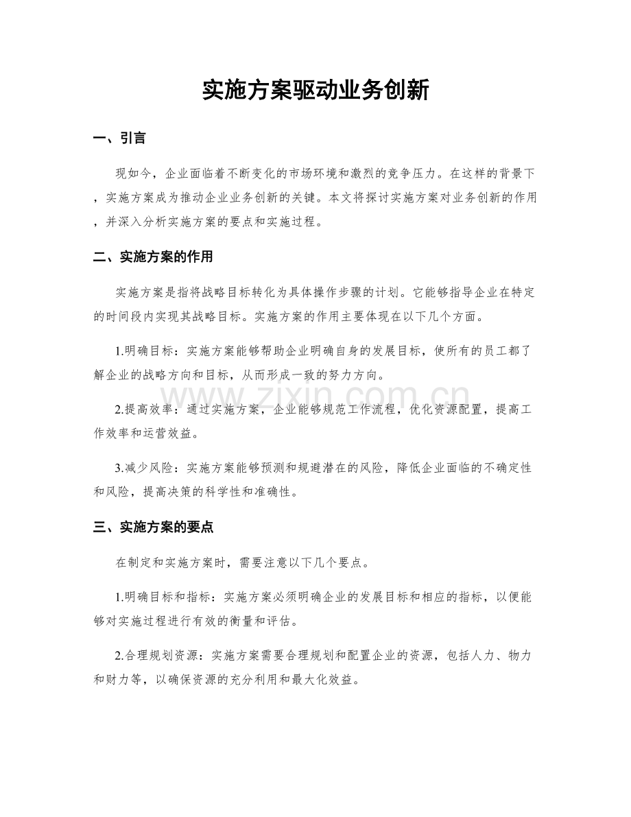 实施方案驱动业务创新.docx_第1页