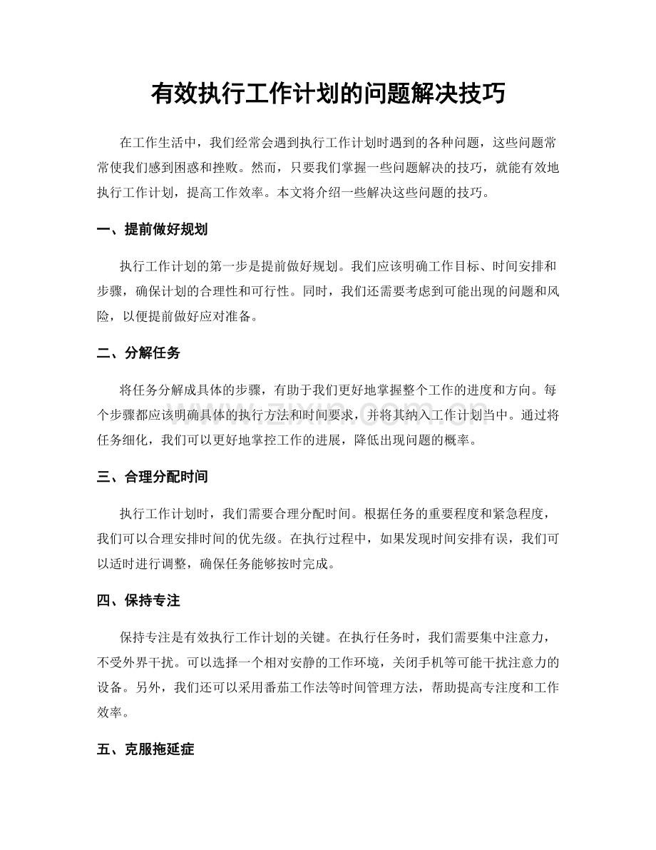 有效执行工作计划的问题解决技巧.docx_第1页