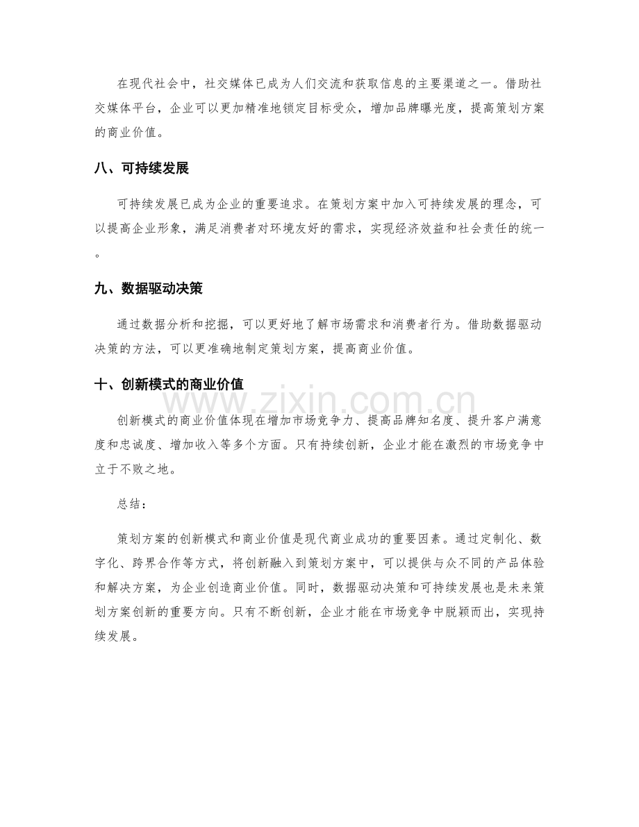 策划方案的创新模式和商业价值.docx_第2页