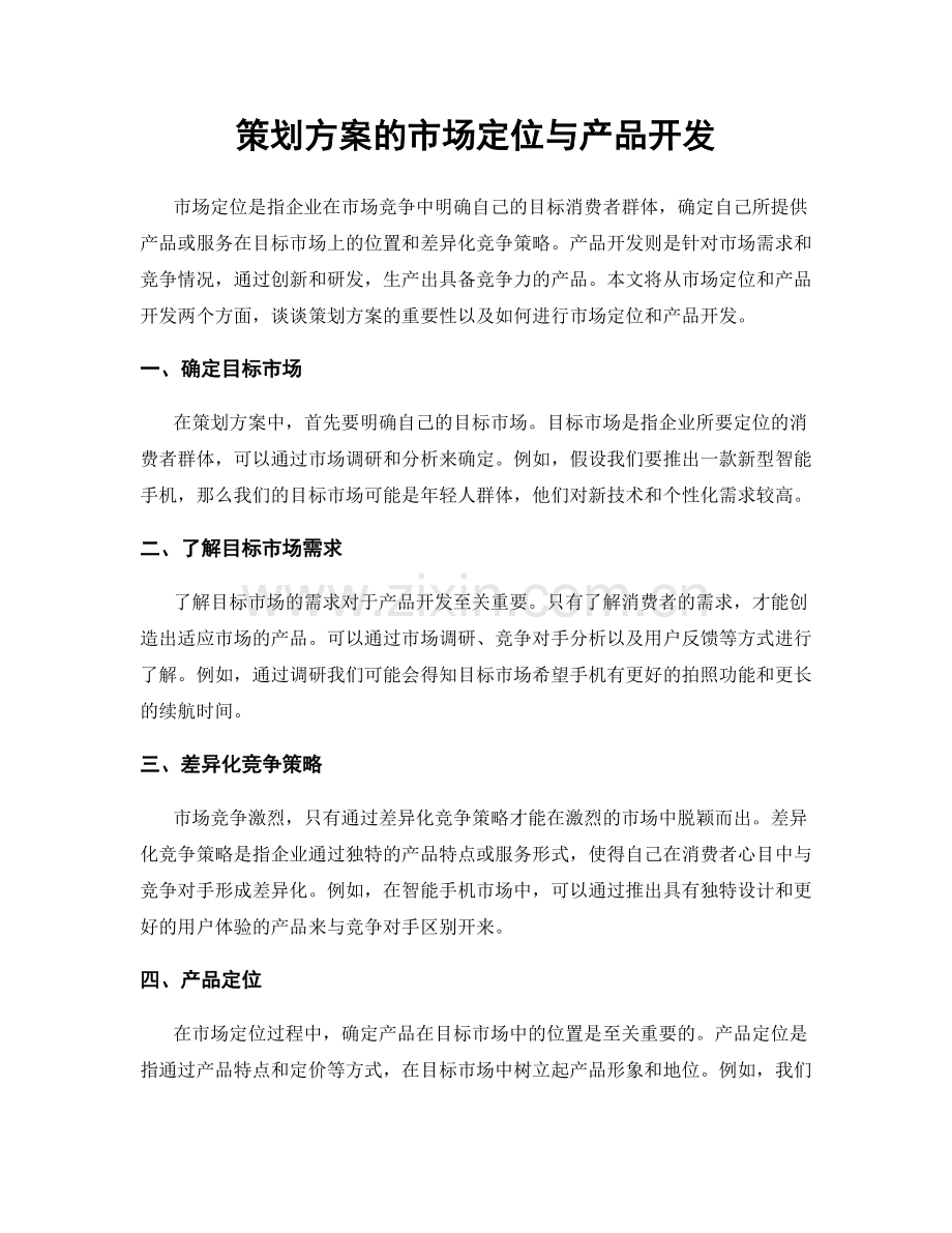 策划方案的市场定位与产品开发.docx_第1页