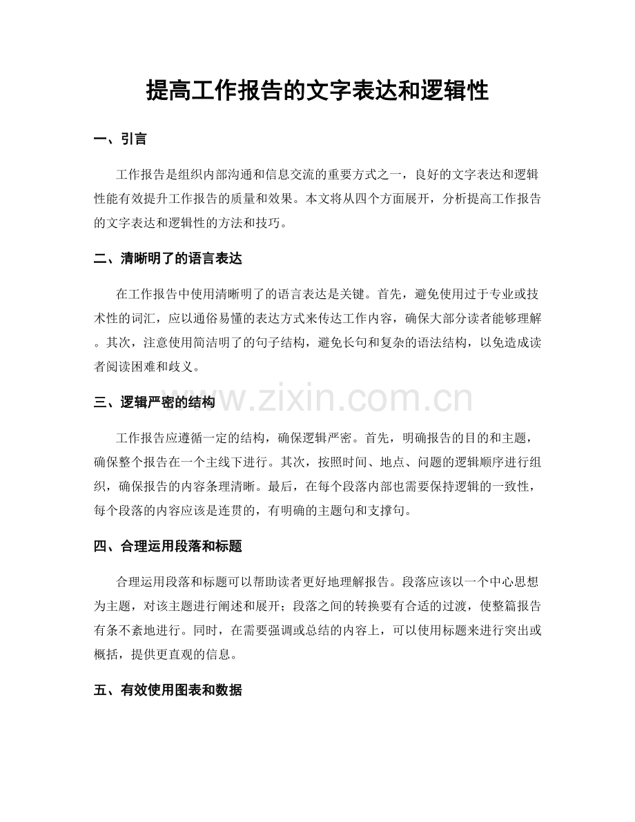 提高工作报告的文字表达和逻辑性.docx_第1页