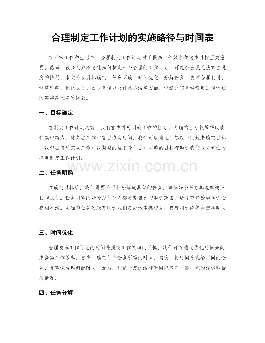 合理制定工作计划的实施路径与时间表.docx_第1页