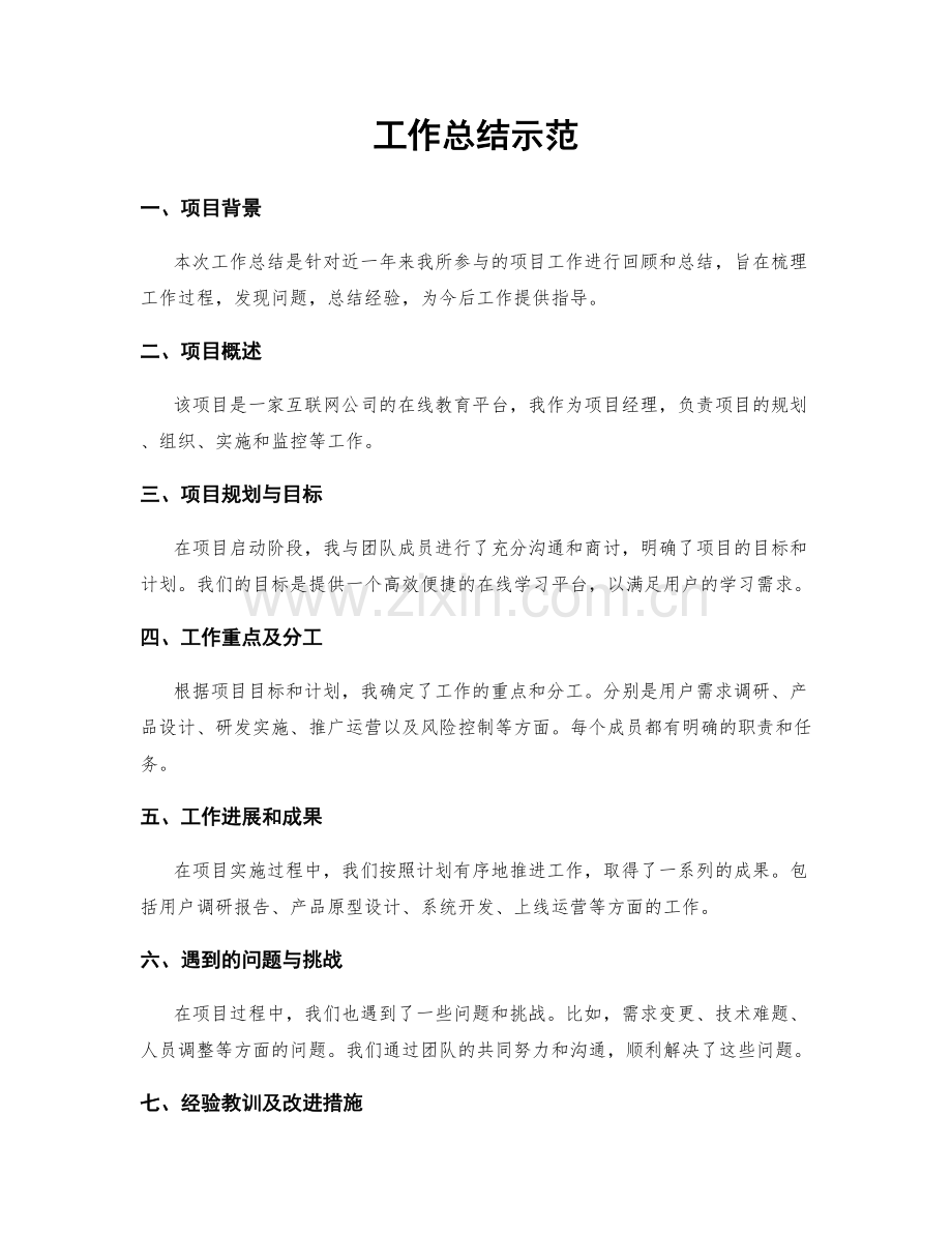 工作总结示范.docx_第1页