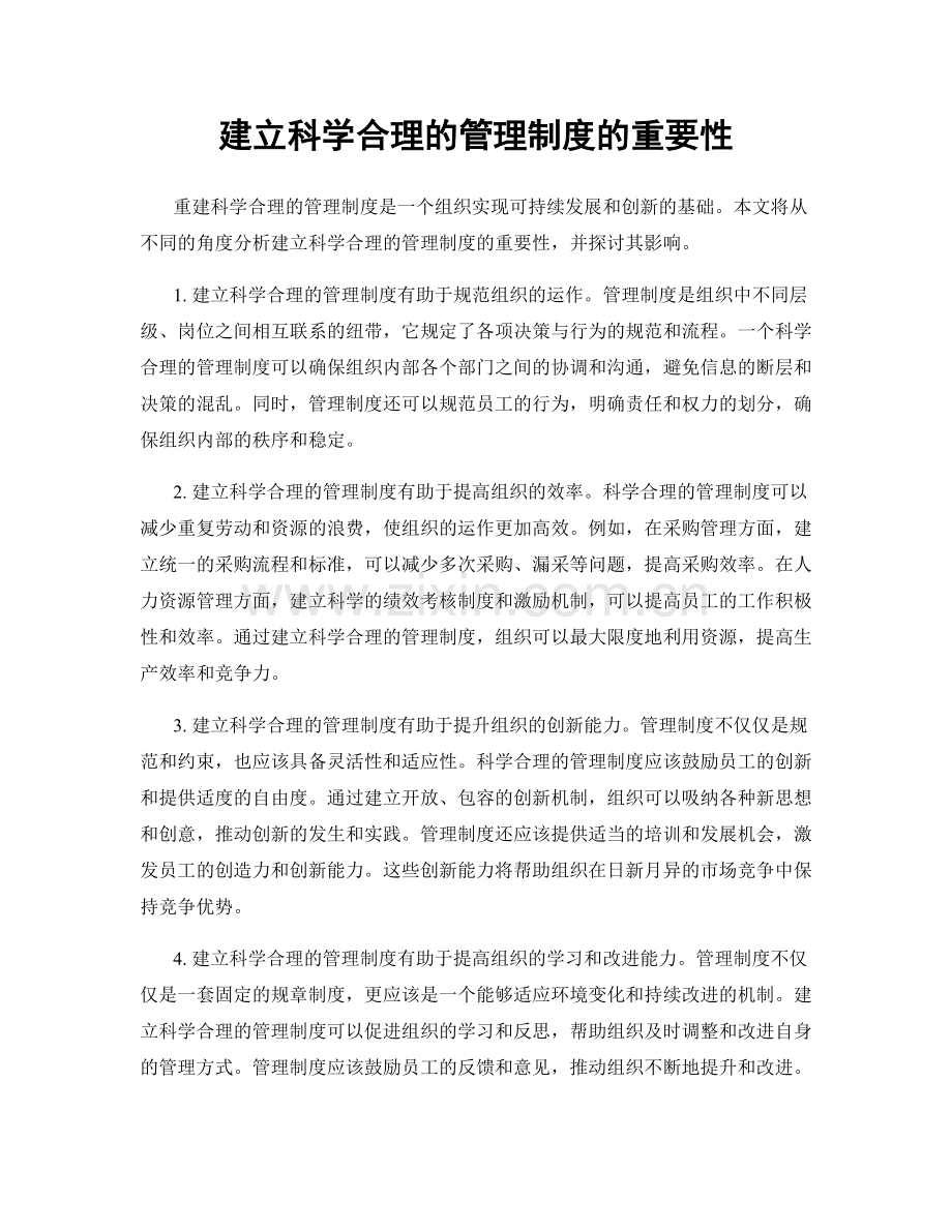 建立科学合理的管理制度的重要性.docx_第1页