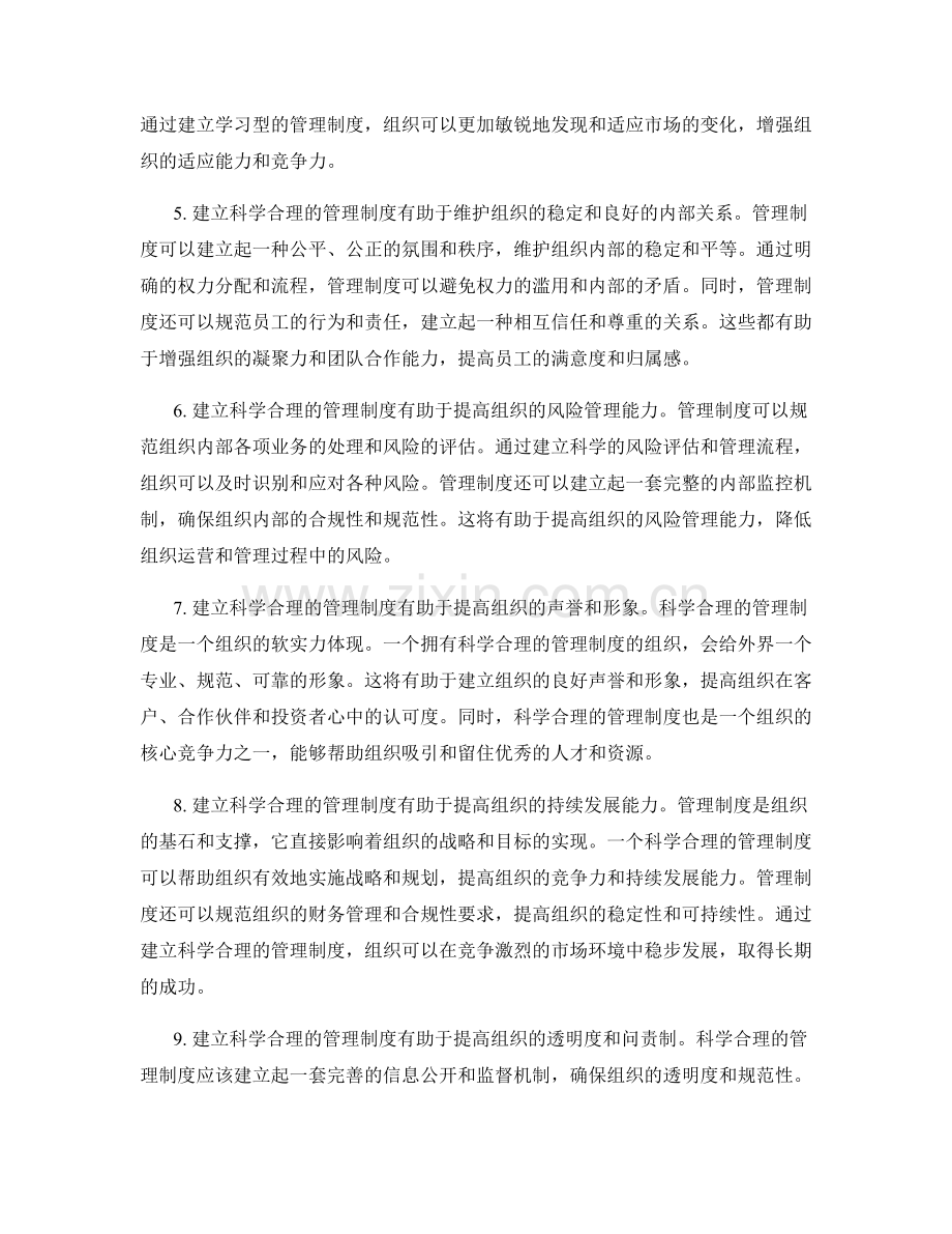 建立科学合理的管理制度的重要性.docx_第2页