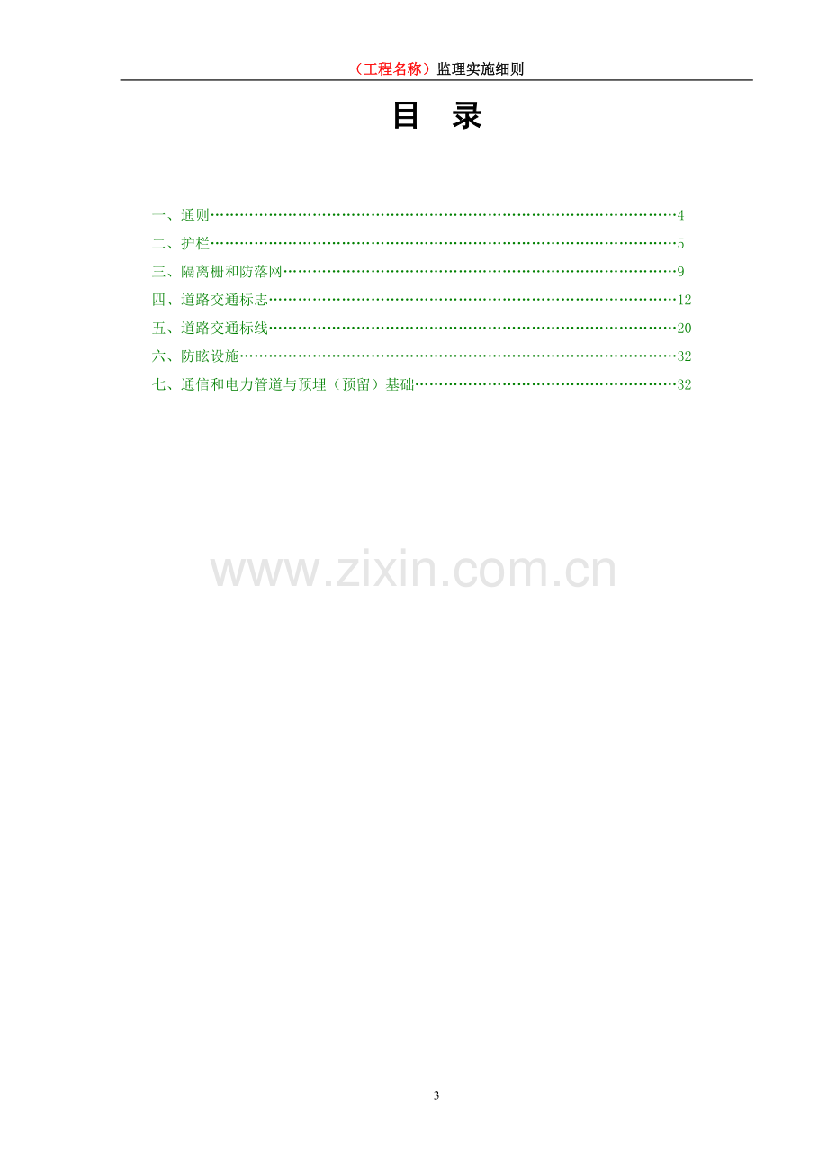 交通安全设施监理实施细则.doc_第3页