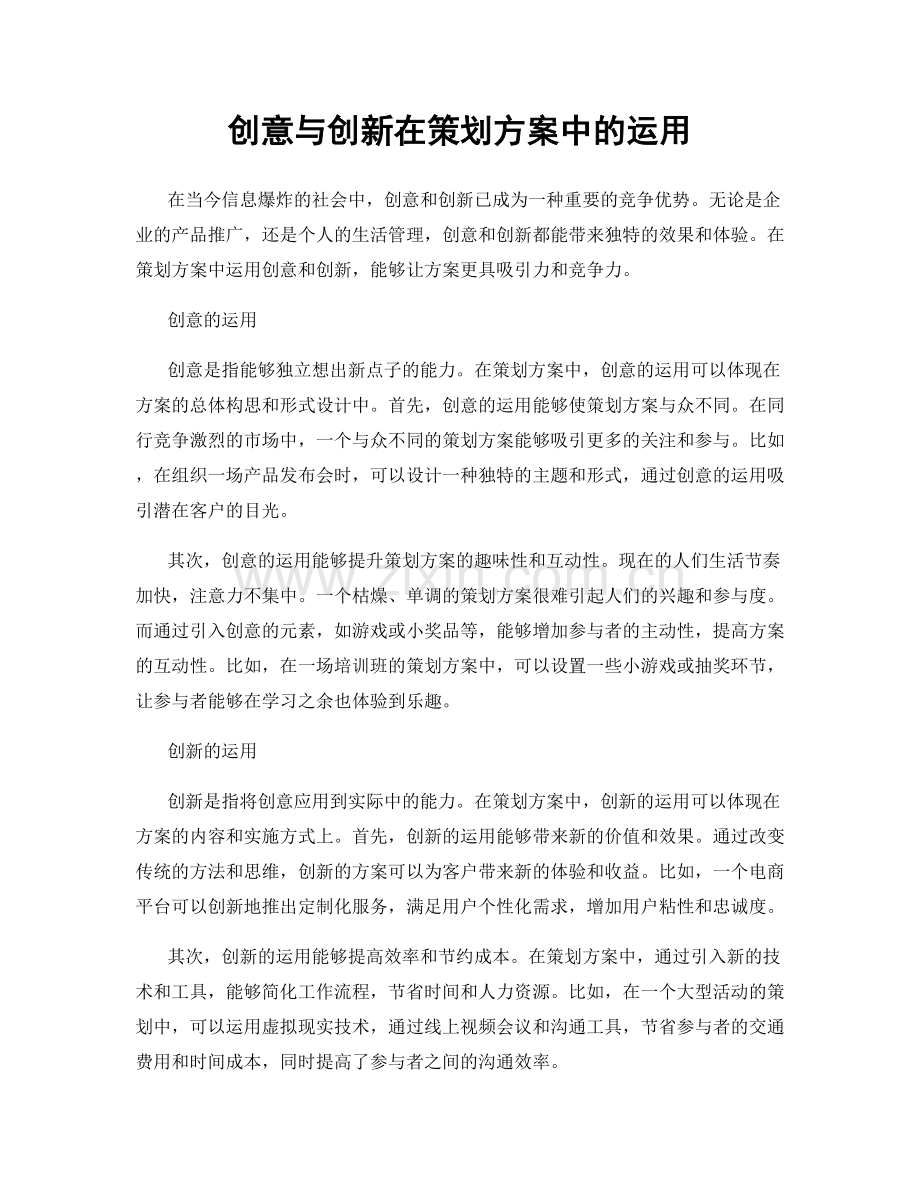 创意与创新在策划方案中的运用.docx_第1页