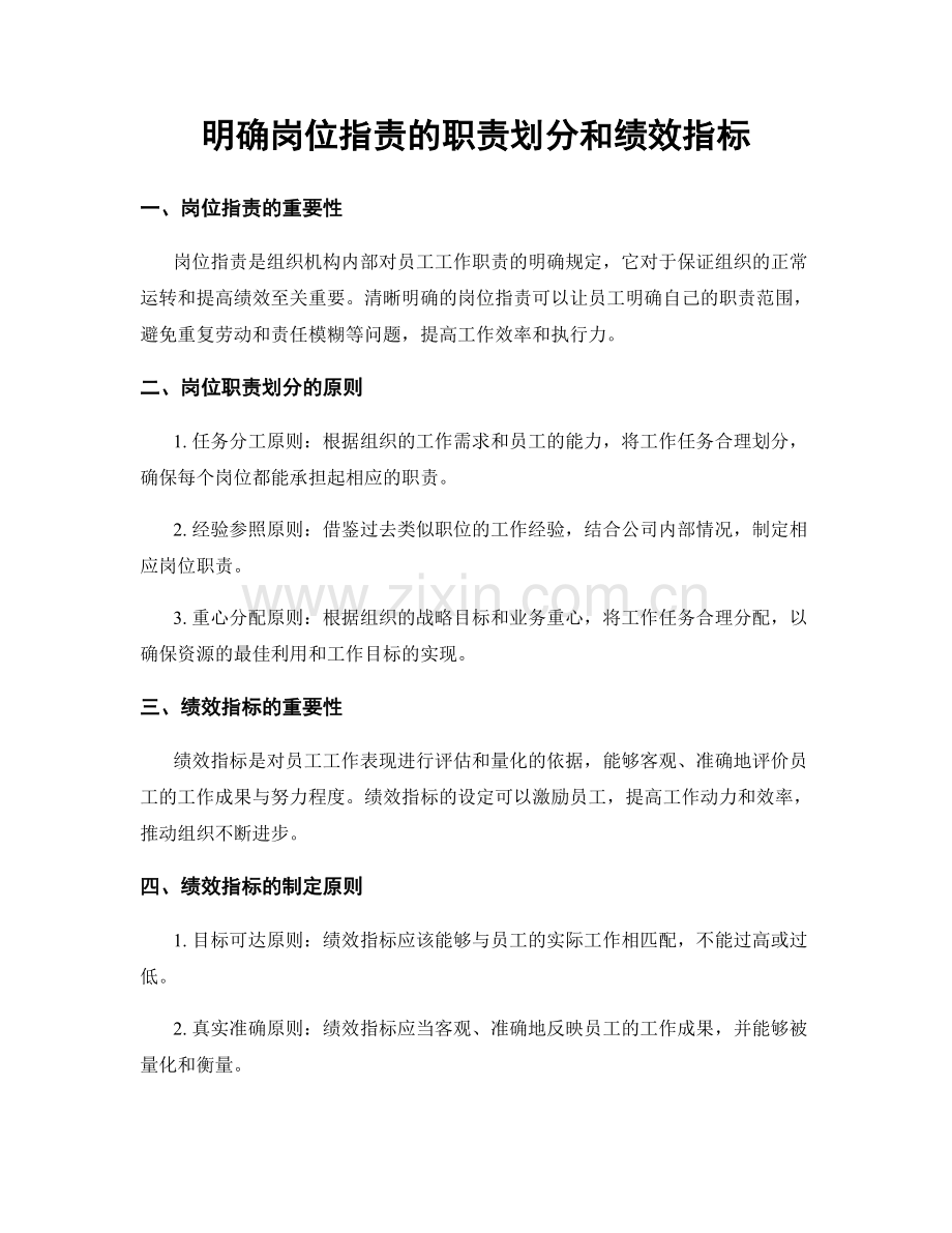 明确岗位职责的职责划分和绩效指标.docx_第1页