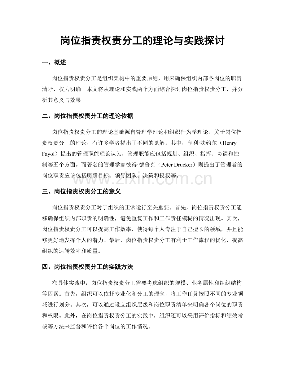 岗位职责权责分工的理论与实践探讨.docx_第1页