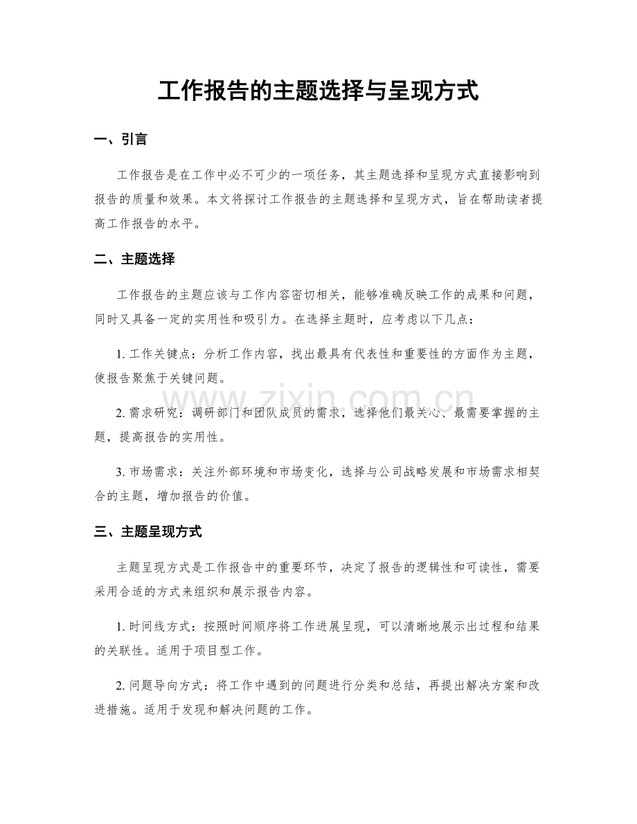 工作报告的主题选择与呈现方式.docx_第1页